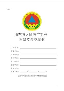 山東省人防工程質(zhì)量監(jiān)督交底書(shū)