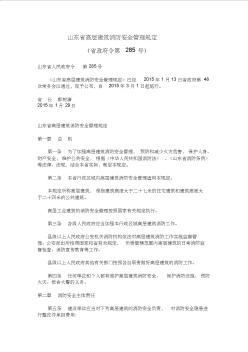 山东省高层建筑消防安全管理规定 (2)