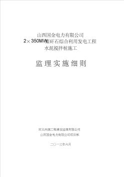 山西国金水泥搅拌桩施工监理实施细则