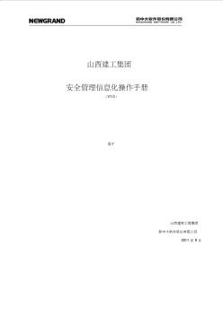 山西建工安全管理操作手冊