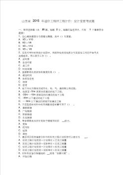 山西省2015年造價(jià)工程師工程計(jì)價(jià)：設(shè)計(jì)變更考試題