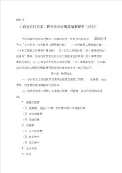 山西省農(nóng)村供水工程初步設(shè)計(jì)概算編制說明(試行)【精選文檔】資料