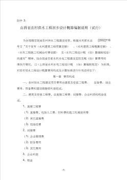山西省農(nóng)村供水工程初步設(shè)計(jì)概算編制說明(試行)【精選文檔】