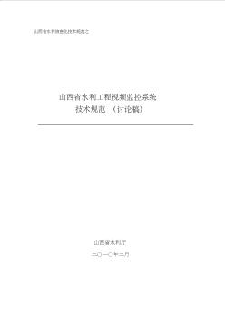 山西省水利視頻工程監(jiān)控系統(tǒng)技術(shù)規(guī)范(討論稿)