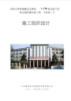 岳阳云梦新城1-9#楼及地下室桩基施工组织设计