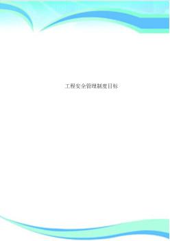 工程安全管理制度目标