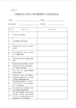 工程建设各方责任主体质量管理工作检查表