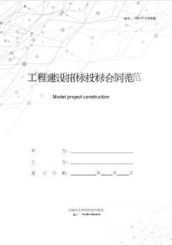 工程建设招标投标合同范本(土地工程施工监理服务协议书条件)