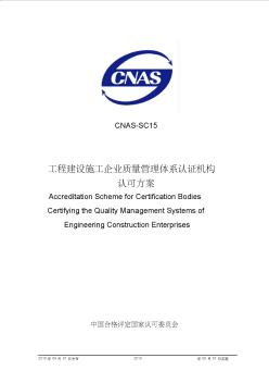 工程建设施工企业质量管理体系认证机构认可方案