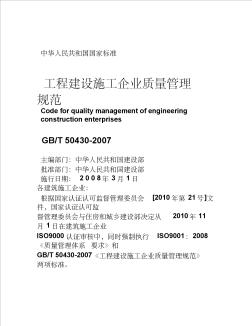 工程建设施工企业质量管理规范(GBT50430)校对版