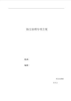 市政路橋施工揚(yáng)塵治理專項(xiàng)方案設(shè)計(jì)