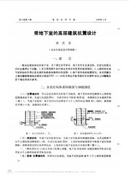 帶地下室的高層建筑抗震設(shè)計(jì)