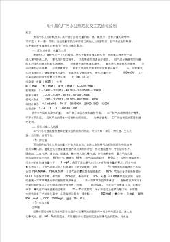 常州焦化厂污水处理现状及工艺指标控制