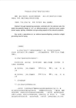 平戰(zhàn)結合人防地下室電氣設計探討