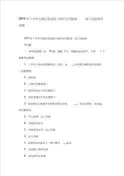 年下半年天津注册监理工程师合同管理：竣工试验程序试题精品