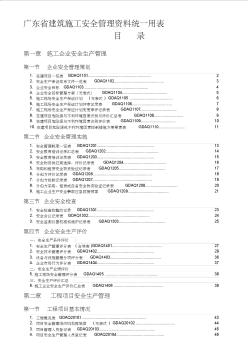 年版《广东省建筑施工安全管理资料统一用表》目录(免积分下载)优质资料