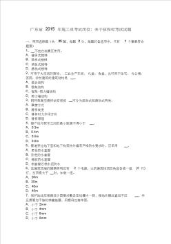 广东省2015年施工员考试岗位：关于招投标考试试题