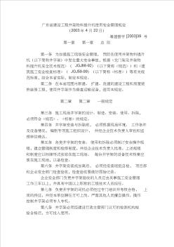 广东省建设工程井架物料提升机使用安全管理规定