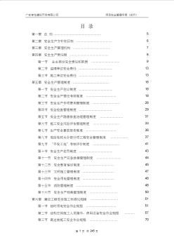 广安交投集团-项目安全管理手册(试行)