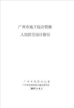 广州地下综合管廊人民防空设计指引正本-广州人防办