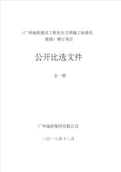 广州地铁建设工程安全文明施工标准化图册修订项目