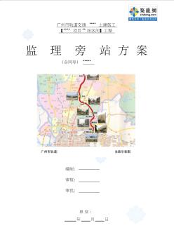 广州市某轨道交通土建施工监理旁站方案_secret