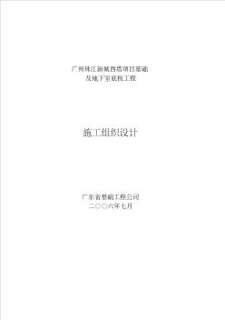 广州珠江新城西塔项目基础及地下室底板工程施工组织设计(92)