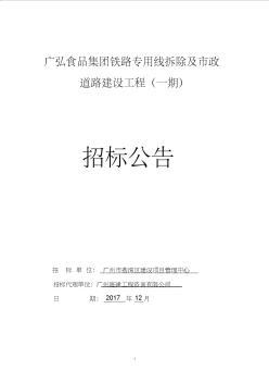 广弘食品集团铁路专用线拆除及政道路建设工程一期