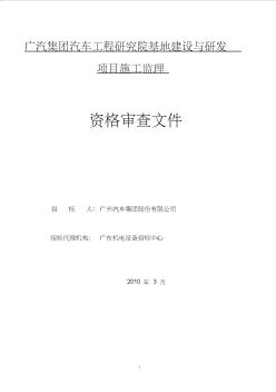 广汽集团汽车工程研究院基地建设与研发项目施工监理