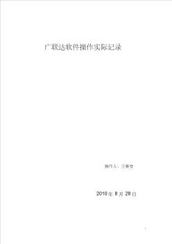 廣聯(lián)達軟件操作實際記錄