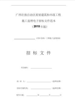 广西壮族自治区房屋建筑和市政工程施工监理电子招标文件范本(2015年版)