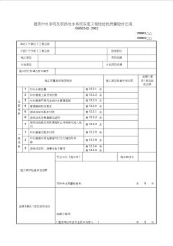 建筑中水系统及游泳池水系统安装工程检验批质量验收记表