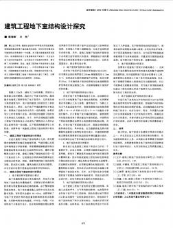 建筑工程地下室結構設計探究