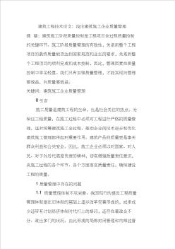 建筑工程技術(shù)論文：淺論建筑施工企業(yè)質(zhì)量管理