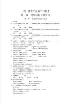 建筑工程施工與技術(shù)(二級(jí)建造師培訓(xùn)習(xí)題)