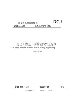 建筑工程施工現(xiàn)場(chǎng)消防安全管理標(biāo)準(zhǔn)2008