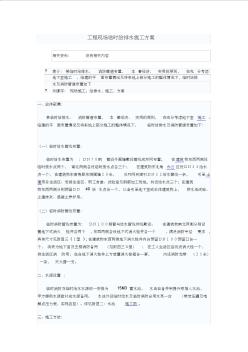 建筑工程現(xiàn)場臨時給排水施工方案