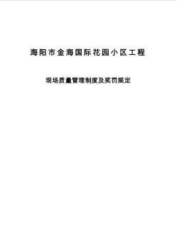 建筑工程现场质量管理制度及奖罚规定对劳务班组 (2)