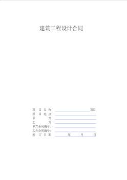 建筑工程设计合同(公司标准合同)