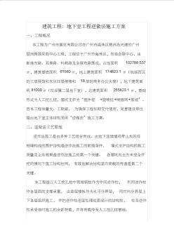 建筑工程：地下室工程逆做法施工方案