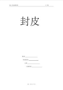 建筑施工人員安全管理手冊(cè)