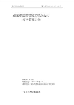 建筑施工企業(yè)安全管理臺帳