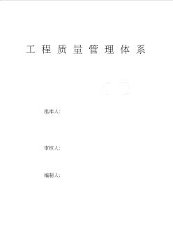 建筑施工企业质量管理体系 (2)