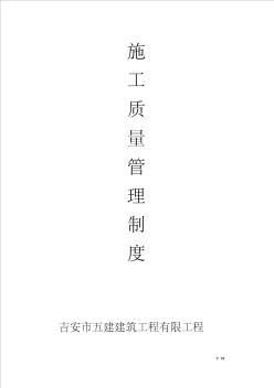 建筑施工企業(yè)質量管理制度(1)