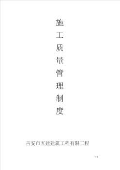 建筑施工企業(yè)質量管理制度49772