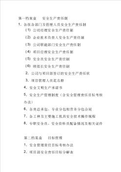 建筑施工現(xiàn)場(chǎng)安全管理內(nèi)業(yè)資料目錄