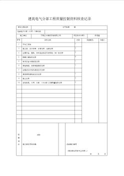 建筑电气分部工程质量控制资料核查记录 (2)