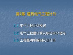 建筑電氣工程工程量清單計價ppt課件