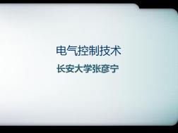 建筑电气控制技术第二章电器控制基础课件