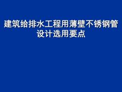 建筑给排水工程用薄壁不锈钢管设计选用要点共46页PPT资料